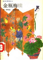 金瓶梅续 中