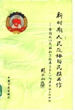 新时期人民政协的民族工作:全国政协民族和宗教委员会七、八两届民族工作回眸