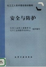 安全与防护