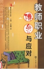 教师职业倦怠与应对