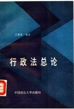 行政法总论