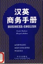 汉英商务手册