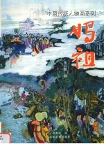 中国传统人物画系列 妈祖