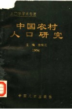 中国农村人口研究 1994