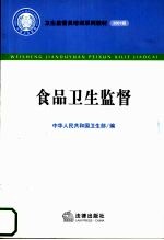 食品卫生监督 2007版