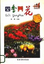 四季养花