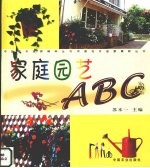 家庭园艺ABC