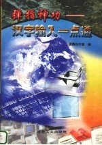 弹指神功 汉字输入一点通