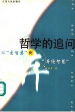 哲学的追问 从“爱智慧”到“弃绝智慧”