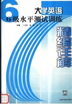 大学英语6级水平测试训练精编详解