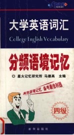 大学英语词汇分频语境记忆 四级