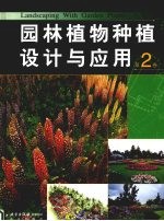 园林植物种植设计与应用 第2卷