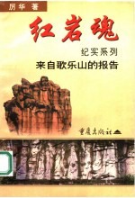 红岩魂纪实系列 来自歌乐山的报告