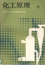 化工原理 下