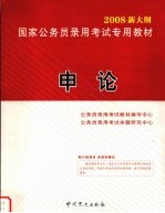 2008新大纲国家公务员录用考试专用教材 申论