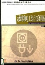 高级维修电工综合技能训练