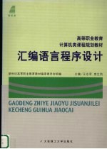 汇编语言程序设计