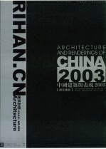 中国建筑与表现2003 居住建筑