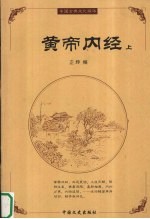 黄帝内经 下