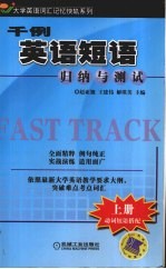 千例英语短语归纳与测试 上