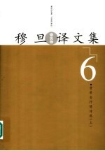 穆旦 查良铮 译文集 第6卷
