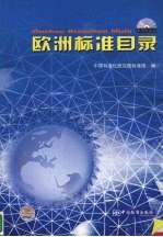 欧洲标准目录 中英文本