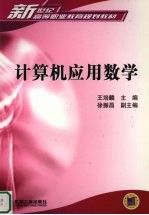 计算机应用数学