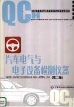 汽车电气与电子设备检测仪器 第2版