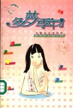 多梦季节 少男少女谈早恋