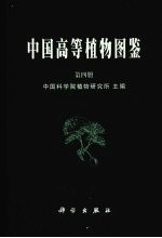 中国高等植物图鉴 第4册