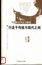 行走于传统与现代之间