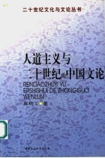 人道主义与二十世纪的中国文论