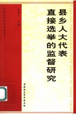 县乡人大代表直接选举的监督研究