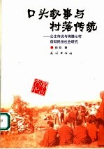 口头叙事与村落传统 公主传说与珠腊沁村信仰民俗社会研究