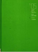 华文设计年鉴 2005 型录卷