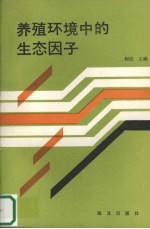 养殖环境中的生态因子