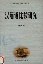 汉缅语比较研究