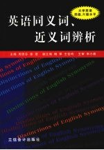 英语同义词、近义词辨析 大学英语四级、六级水平