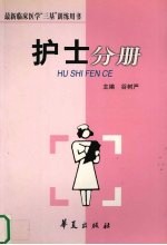 最新临床医学“三基”训练用书 护士分册
