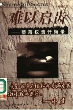 难以启齿 堕落权贵忏悔录