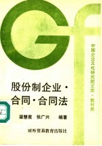 股份制企业·合同·合同法