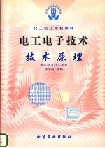 电工电子技术 技术原理