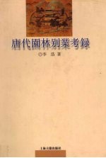 唐代园林别业考录