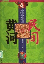 民间，黄河 黄河流域民间艺术田野考察报告