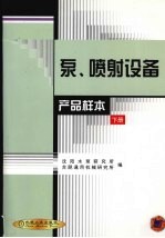 泵、喷射设备产品样本 下
