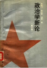 政治学新论 修订版