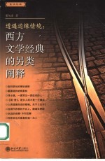 遭遇边缘情境:西方文学经典的另类阐释