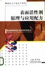 表面活性剂原理与应用配方