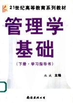 管理学基础 下 学习指导书
