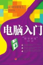 电脑入门即学即用